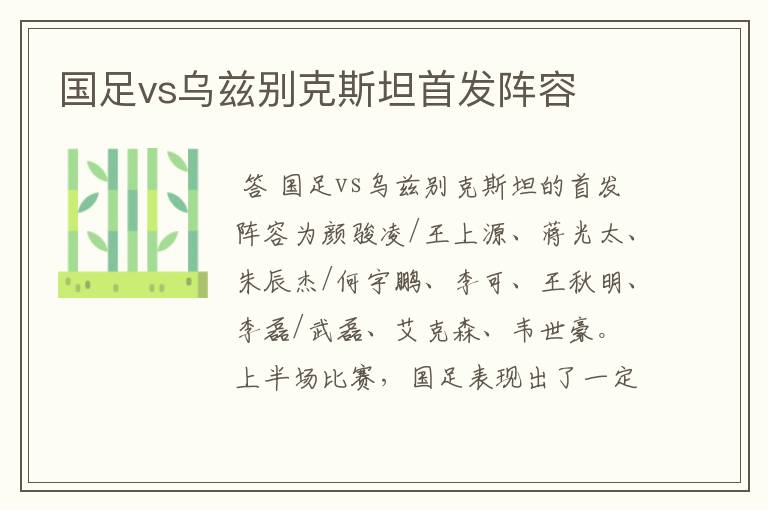 国足vs乌兹别克斯坦首发阵容