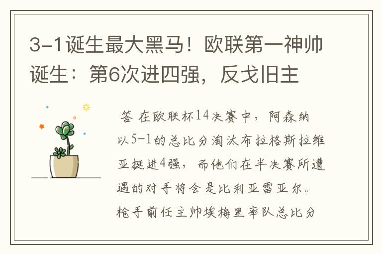 3-1诞生最大黑马!欧联第一神帅诞生:第6次进四强,反戈旧主