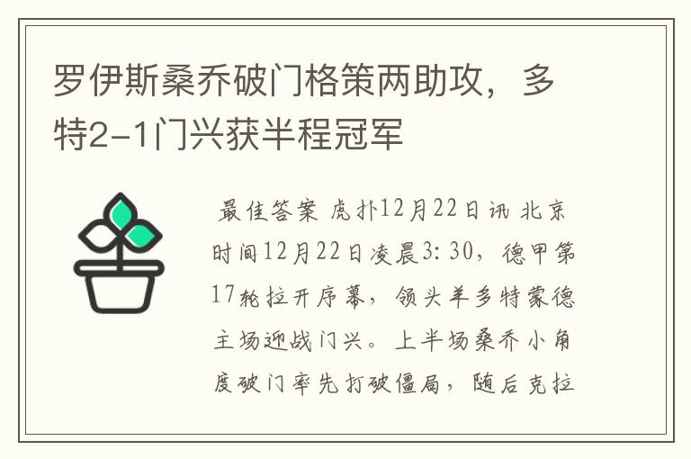 罗伊斯桑乔破门格策两助攻,多特2-1门兴获半程冠军
