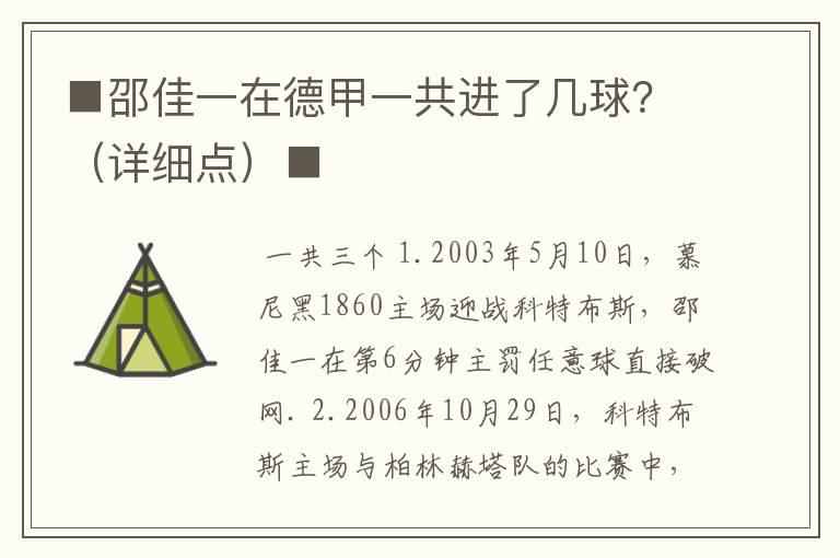 ■邵佳一在德甲一共进了几球?(详细点)■