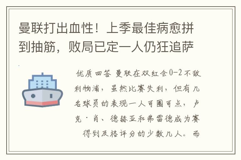 曼联打出血性!上季最佳病愈拼到抽筋,败局已定一人仍狂追萨拉赫