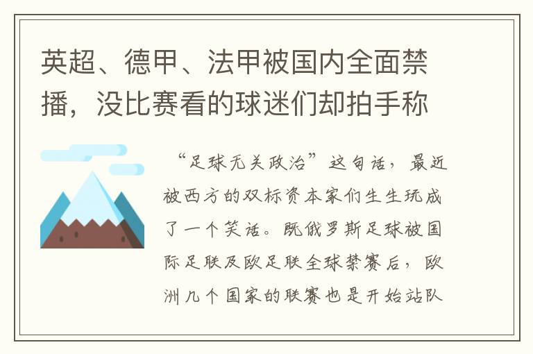 英超、德甲、法甲被国内全面禁播,没比赛看的球迷们却拍手称快