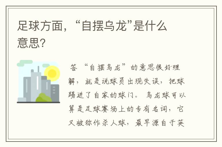 足球方面，“自摆乌龙”是什么意思？