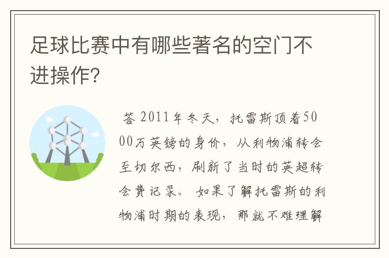 足球比赛中有哪些著名的空门不进操作?