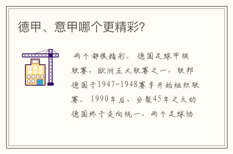 德甲、意甲哪个更精彩?