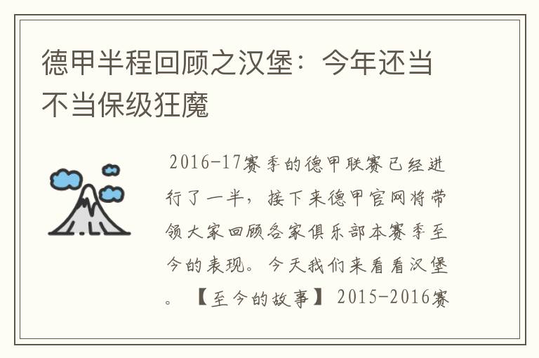 德甲半程回顾之汉堡：今年还当不当保级狂魔