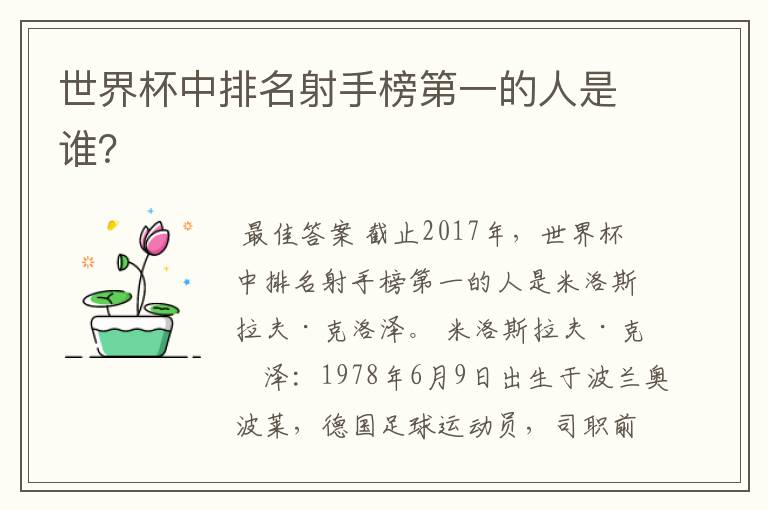 世界杯中排名射手榜第一的人是谁?