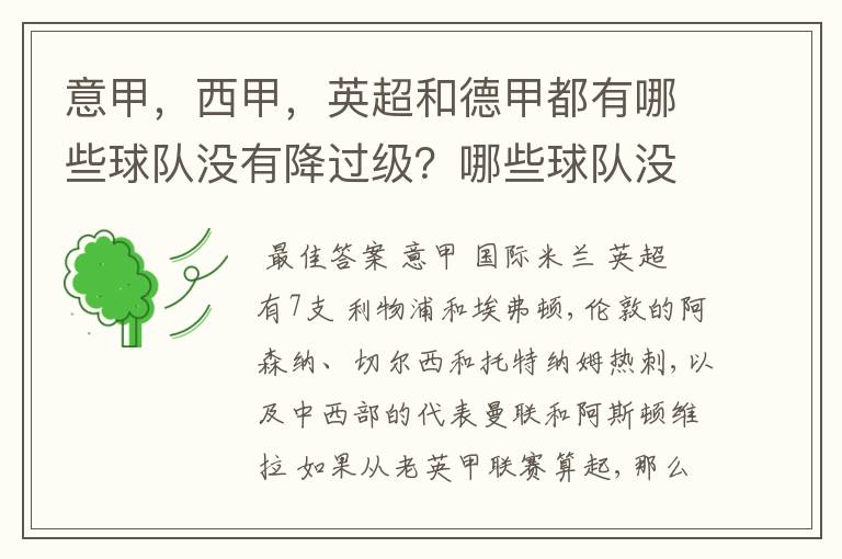 意甲,西甲,英超和德甲都有哪些球队没有降过级?哪些球队没降过级?