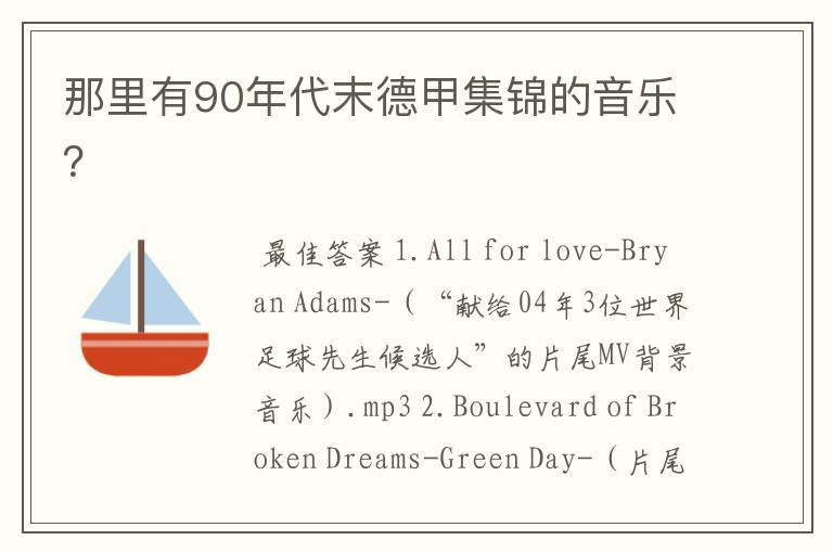 那里有90年代末德甲集锦的音乐?