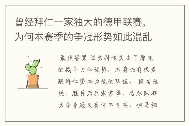 曾经拜仁一家独大的德甲联赛,为何本赛季的争冠形势如此混乱?