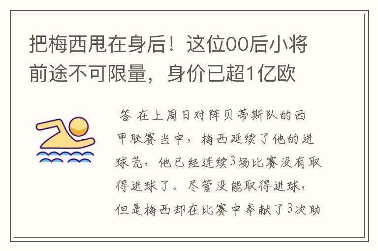 把梅西甩在身后!这位00后小将前途不可限量,身价已超1亿欧