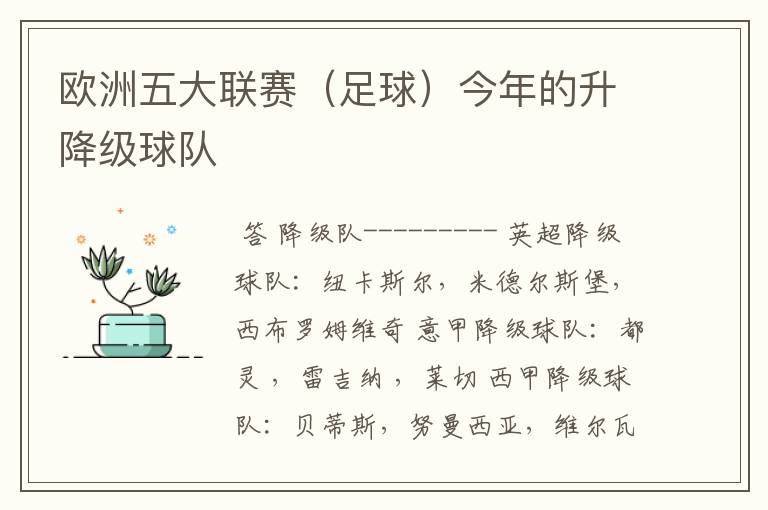 欧洲五大联赛(足球)今年的升降级球队