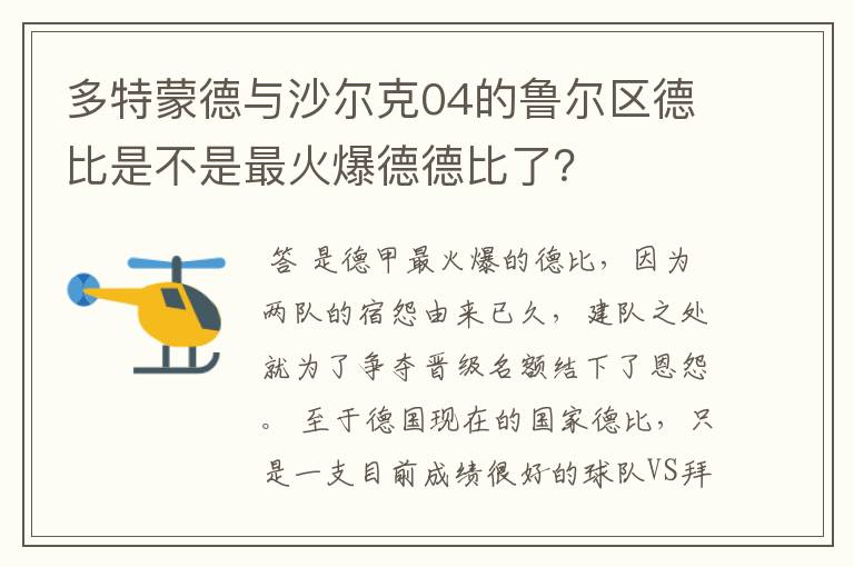 多特蒙德与沙尔克04的鲁尔区德比是不是最火爆德德比了?
