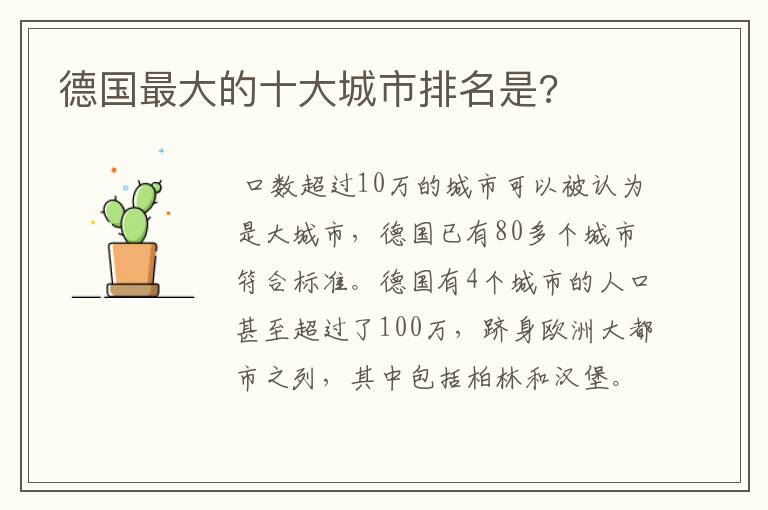 德国最大的十大城市排名是?