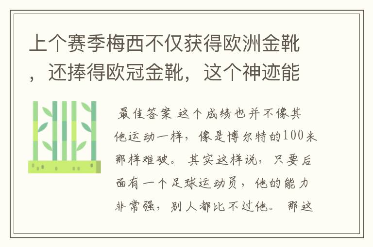 上个赛季梅西不仅获得欧洲金靴,还捧得欧冠金靴,这个神迹能保持多久?