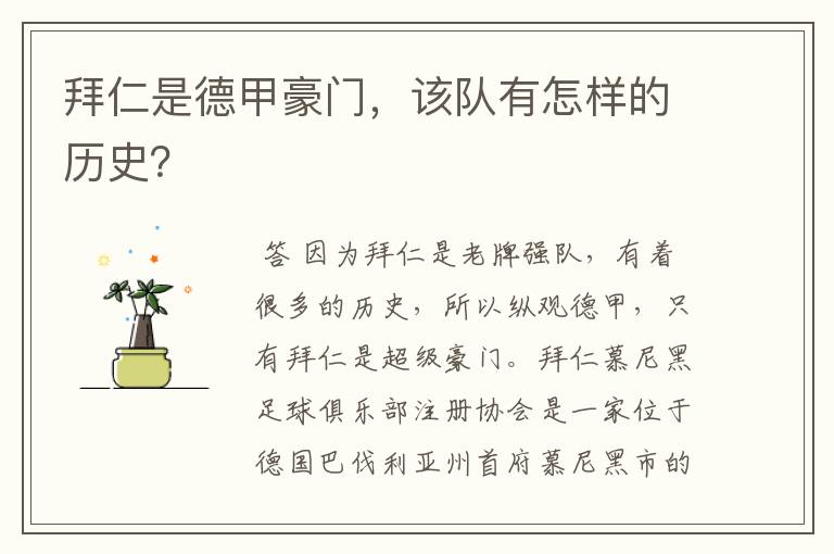 拜仁是德甲豪门,该队有怎样的历史?
