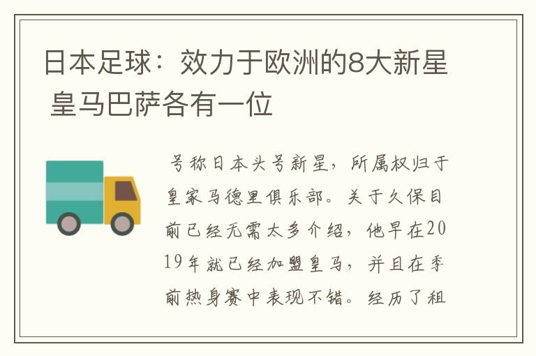 日本足球:效力于欧洲的8大新星 皇马巴萨各有一位