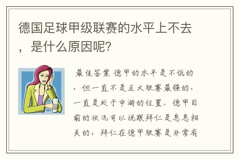 德国足球甲级联赛的水平上不去,是什么原因呢?