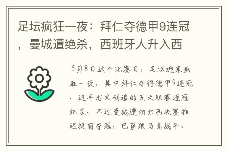 足坛疯狂一夜:拜仁夺德甲9连冠,曼城遭绝杀,西班牙人升入西甲