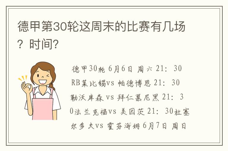 德甲第30轮这周末的比赛有几场?时间?