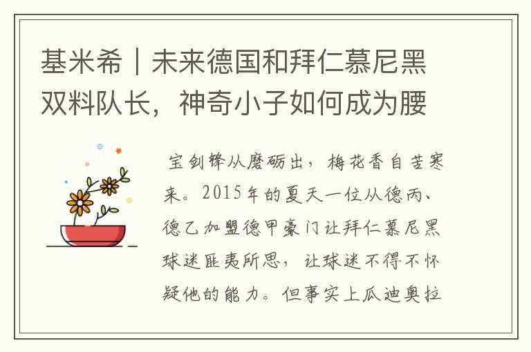 基米希|未来德国和拜仁慕尼黑双料队长,神奇小子如何成为腰兽?