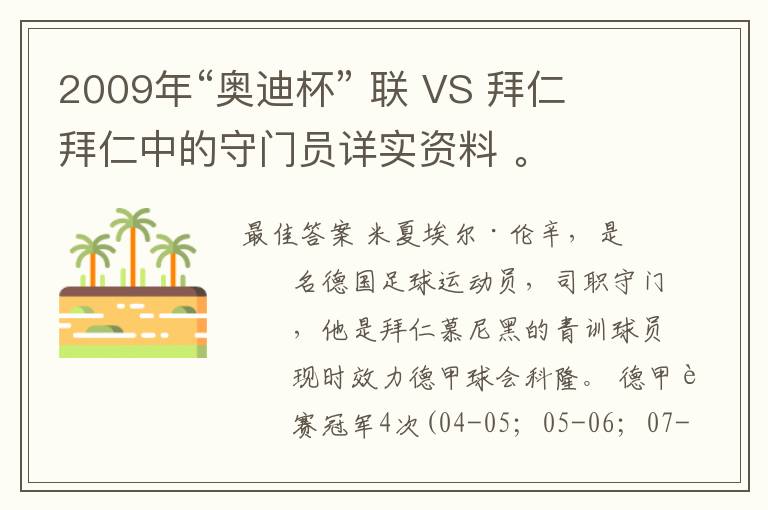 2009年“奥迪杯” 联 VS 拜仁 拜仁中的守门员详实资料 。