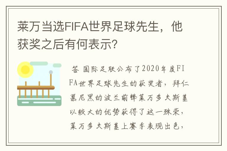 莱万当选FIFA世界足球先生,他获奖之后有何表示?
