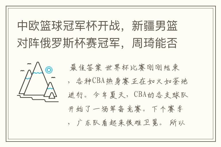 中欧篮球冠军杯开战,新疆男篮对阵俄罗斯杯赛冠军,周琦能否为自己证明?