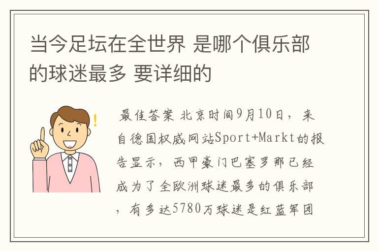 当今足坛在全世界 是哪个俱乐部的球迷最多 要详细的