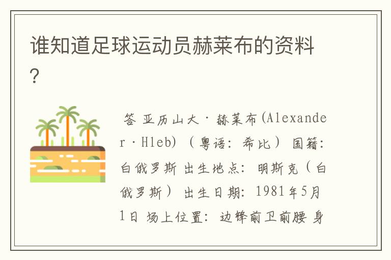 谁知道足球运动员赫莱布的资料?