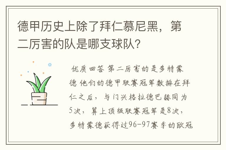 德甲历史上除了拜仁慕尼黑,第二厉害的队是哪支球队?