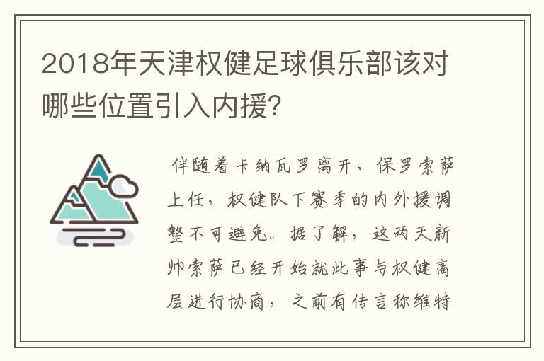 2018年天津权健足球俱乐部该对哪些位置引入内援?