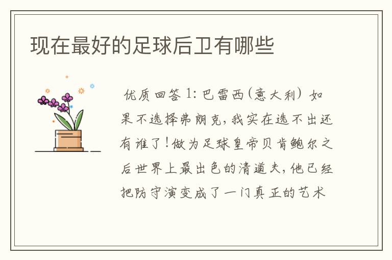 现在最好的足球后卫有哪些