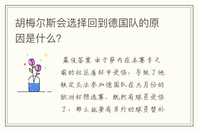 胡梅尔斯会选择回到德国队的原因是什么?