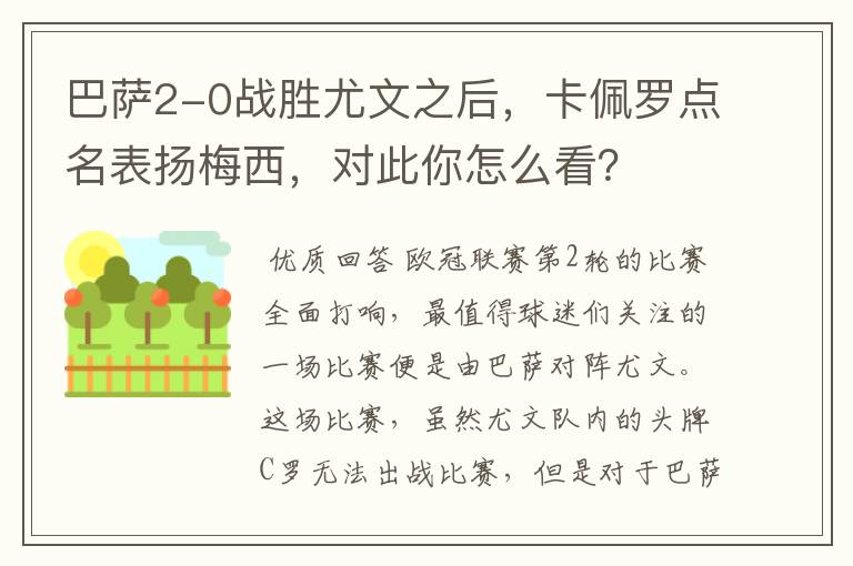 巴萨2-0战胜尤文之后,卡佩罗点名表扬梅西,对此你怎么看?