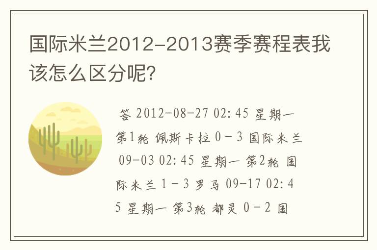 国际米兰2012-2013赛季赛程表我该怎么区分呢?