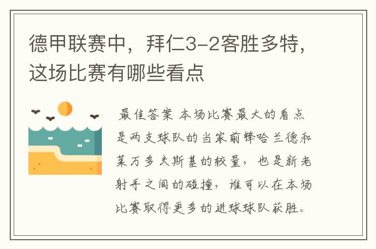 德甲联赛中,拜仁3-2客胜多特,这场比赛有哪些看点