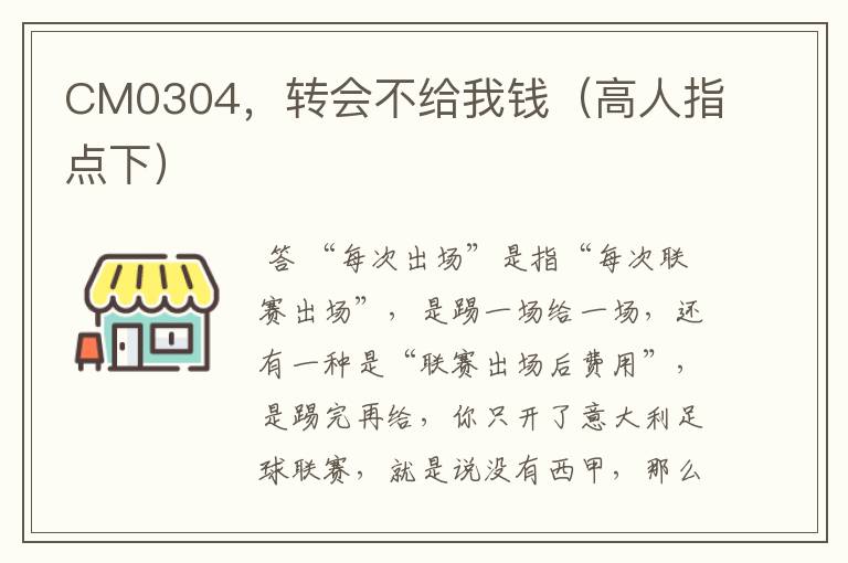 CM0304,转会不给我钱(高人指点下)