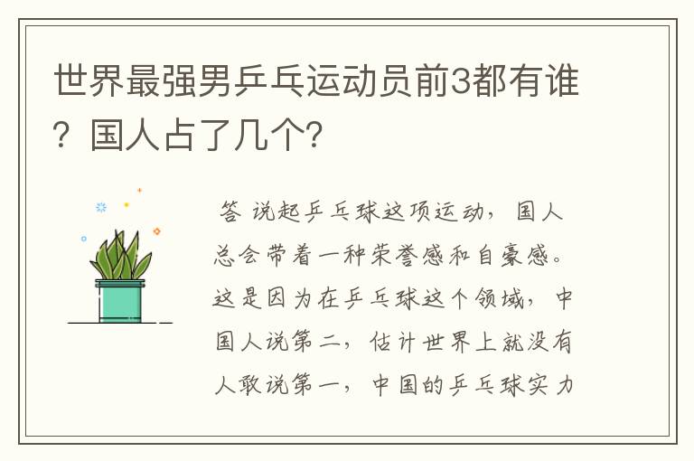 世界最强男乒乓运动员前3都有谁?国人占了几个?