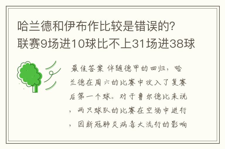 哈兰德和伊布作比较是错误的?联赛9场进10球比不上31场进38球?