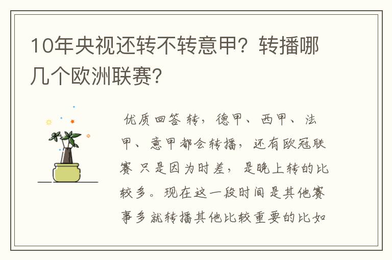 10年央视还转不转意甲?转播哪几个欧洲联赛?