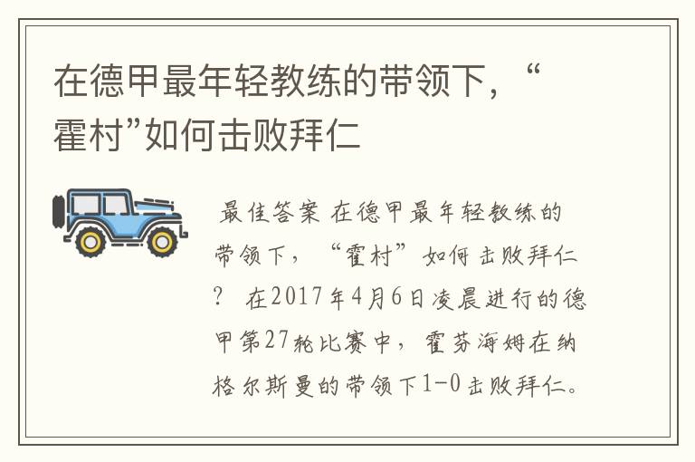 在德甲最年轻教练的带领下,“霍村”如何击败拜仁