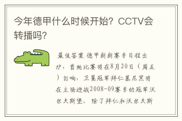 今年德甲什么时候开始?CCTV会转播吗?