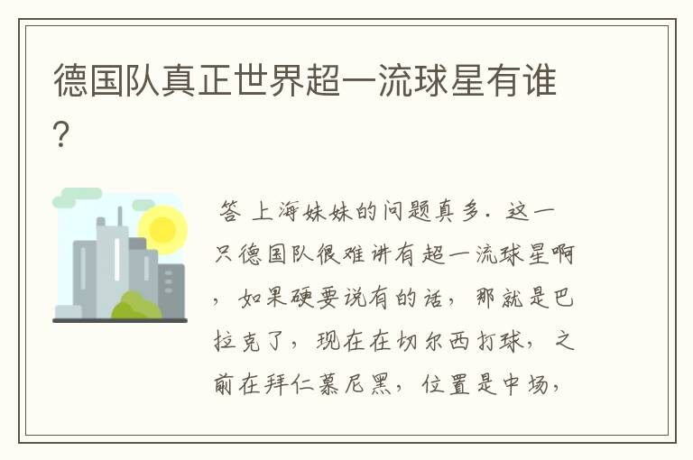 德国队真正世界超一流球星有谁?
