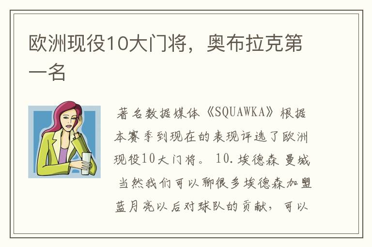 欧洲现役10大门将,奥布拉克第一名