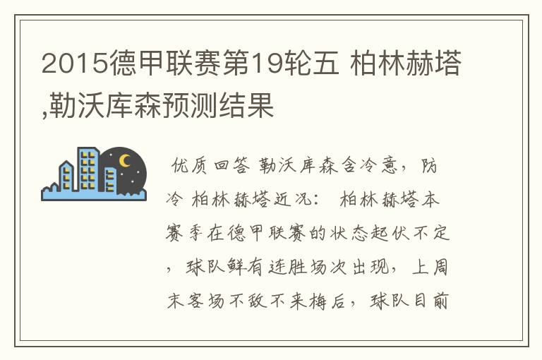 2015德甲联赛第19轮五 柏林赫塔,勒沃库森预测结果