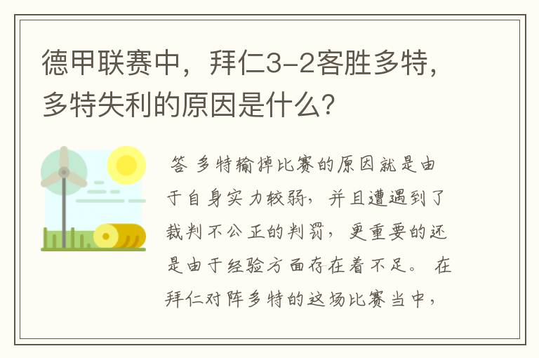 德甲联赛中,拜仁3-2客胜多特,多特失利的原因是什么?