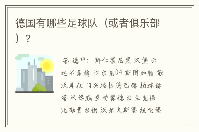 德国有哪些足球队（或者俱乐部）？