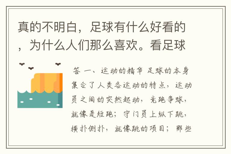 真的不明白,足球有什么好看的,为什么人们那么喜欢。看足球比赛有什么好处呢?
