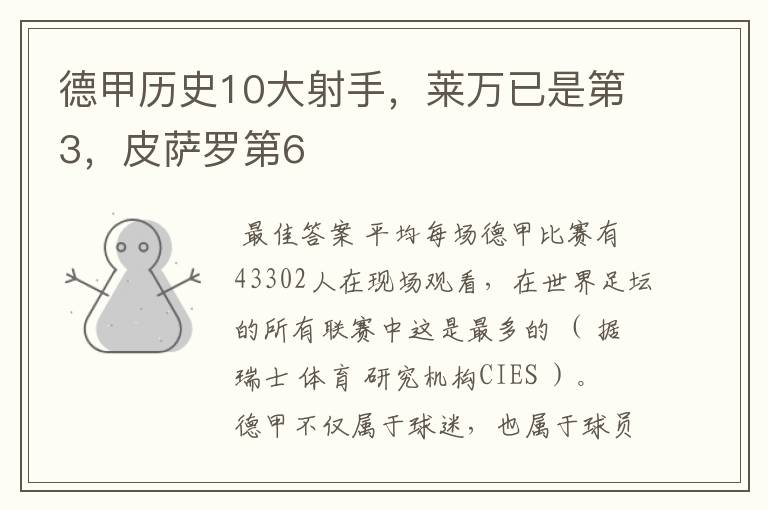 德甲历史10大射手,莱万已是第3,皮萨罗第6